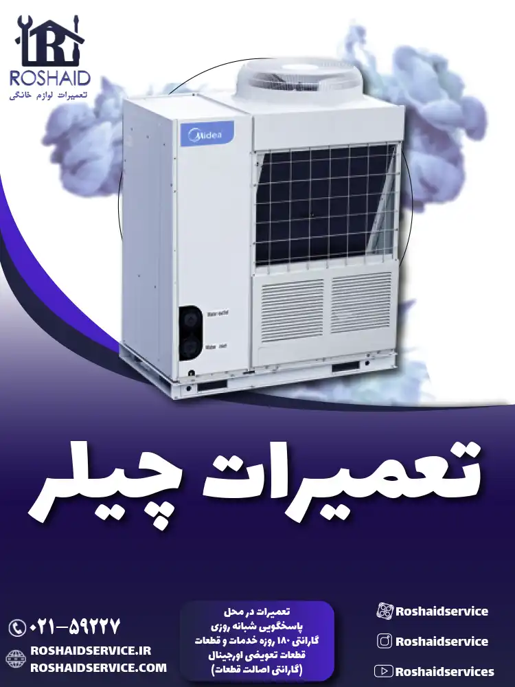 تعمیرات چیلر